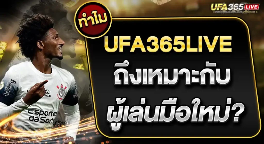 UFA365LIVE สมัครสมาชิก ได้โบนัสทันที